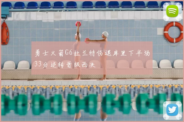 勇士火箭G6杜兰特伤退库里下半场33分逆转晋级西决