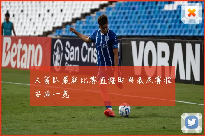 火箭队最新比赛直播时间表及赛程安排一览