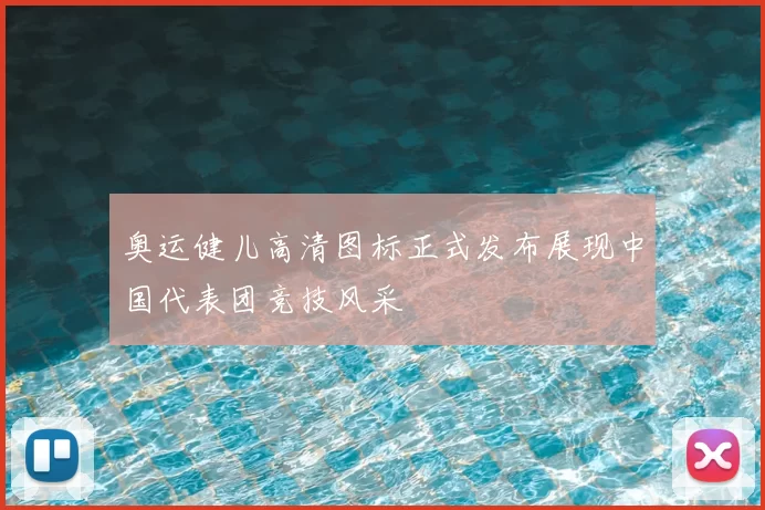 奥运健儿高清图标正式发布展现中国代表团竞技风采