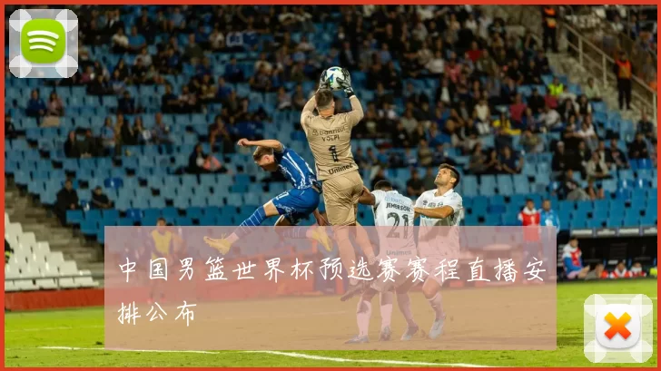 中国男篮世界杯预选赛赛程直播安排公布