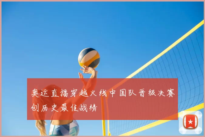 奥运直播穿越火线中国队晋级决赛创历史最佳战绩
