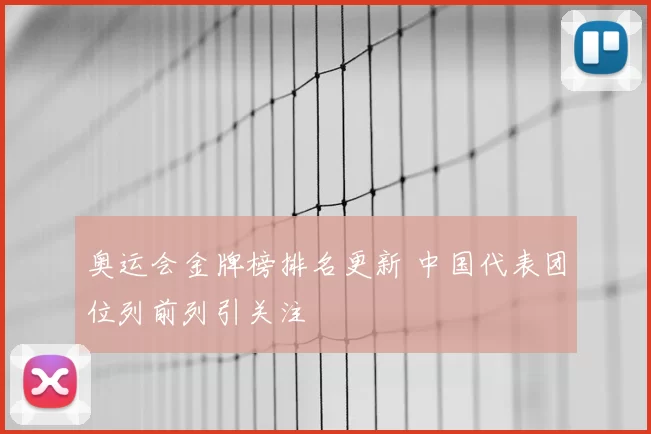 奥运会金牌榜排名更新 中国代表团位列前列引关注