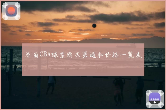 济南CBA球票购买渠道和价格一览表
