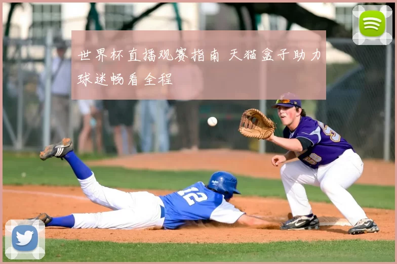 世界杯直播观赛指南 天猫盒子助力球迷畅看全程