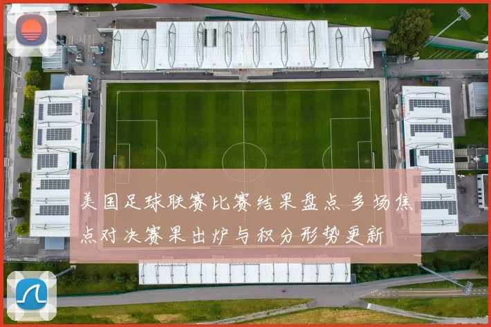 美国足球联赛比赛结果盘点 多场焦点对决赛果出炉与积分形势更新