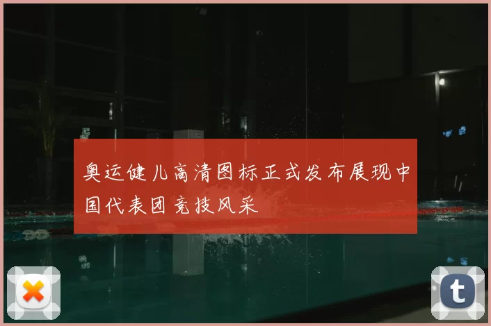 奥运健儿高清图标正式发布展现中国代表团竞技风采