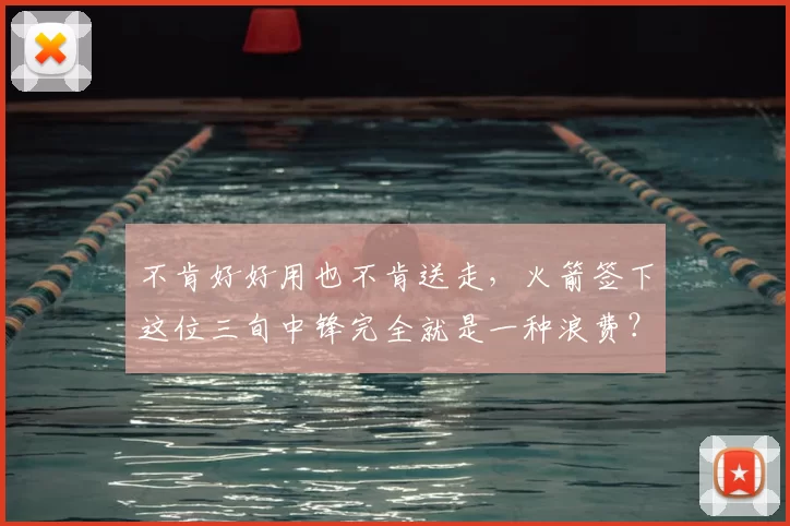 13连败!威少17+2创纪录,湖人意中人爆发,锡安18+6德罗赞拉胯