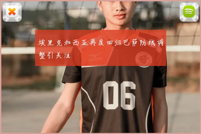 埃里克加西亚再度回归巴萨防线调整引关注