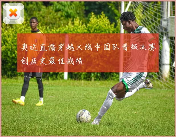 奥运直播穿越火线中国队晋级决赛创历史最佳战绩