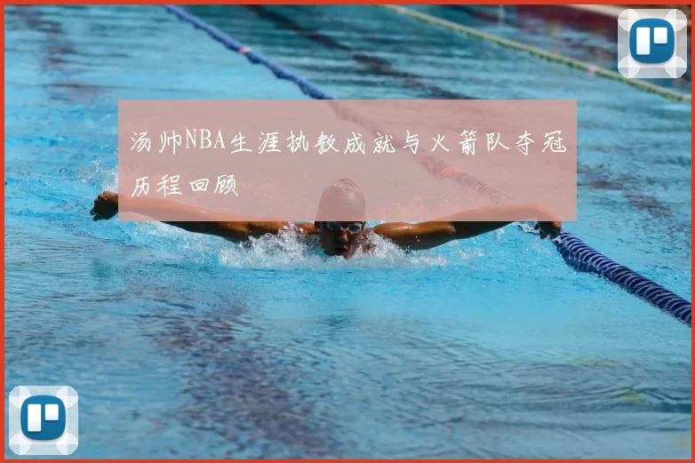 汤帅NBA生涯执教成就与火箭队夺冠历程回顾