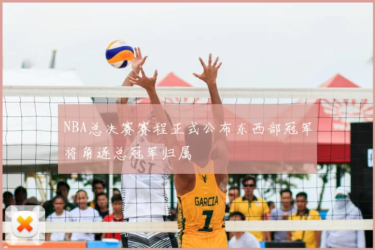 NBA总决赛赛程正式公布东西部冠军将角逐总冠军归属