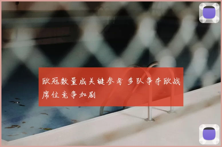 欧冠数量成关键参考 多队争夺欧战席位竞争加剧