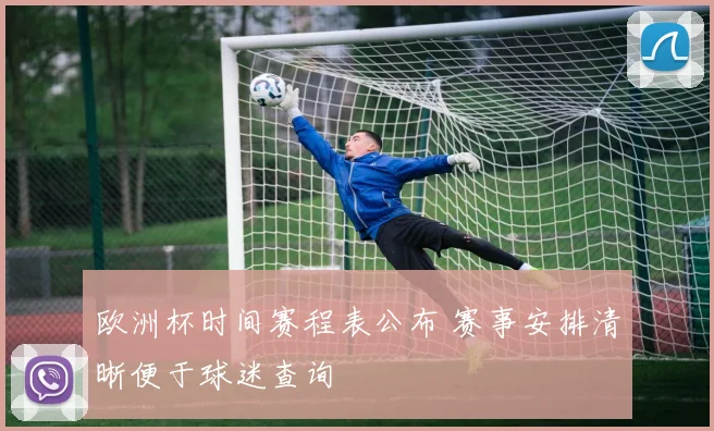 欧洲杯时间赛程表公布 赛事安排清晰便于球迷查询