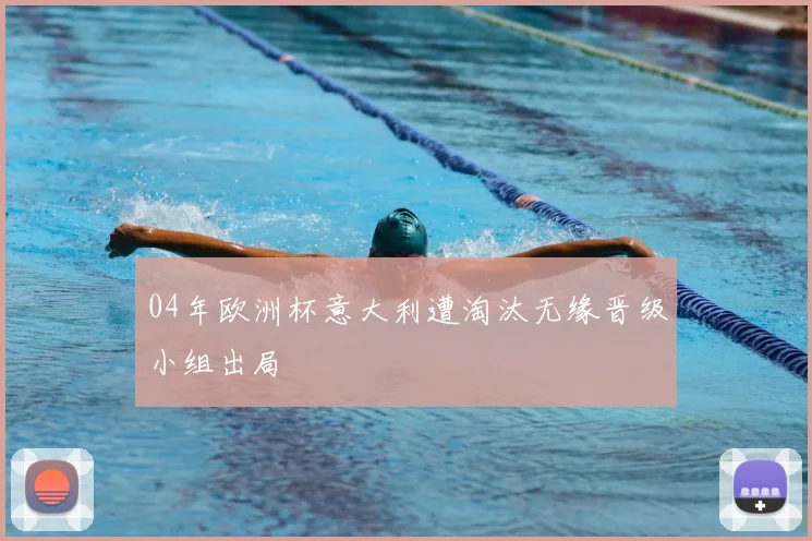 04年欧洲杯意大利遭淘汰无缘晋级小组出局