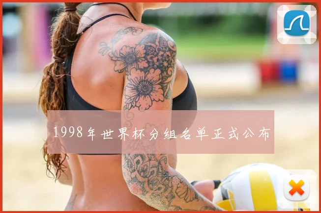 1998年世界杯分组名单正式公布