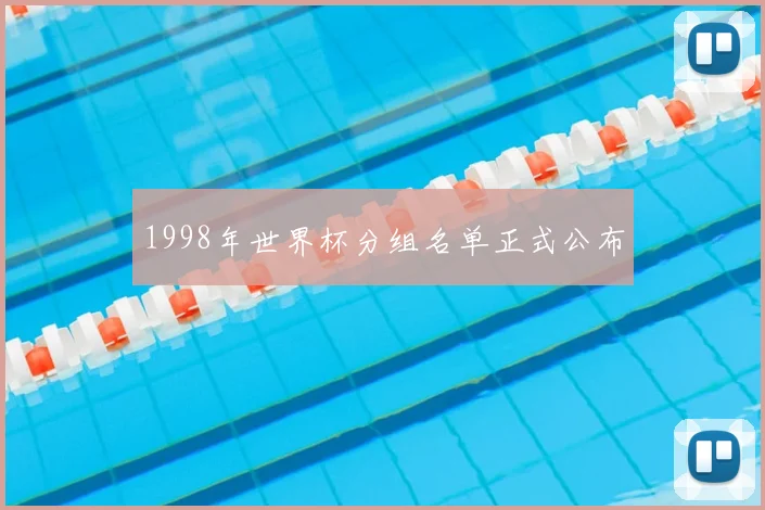 1998年世界杯分组名单正式公布