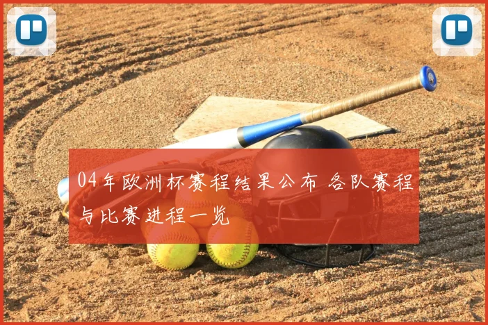 04年欧洲杯赛程结果公布 各队赛程与比赛进程一览