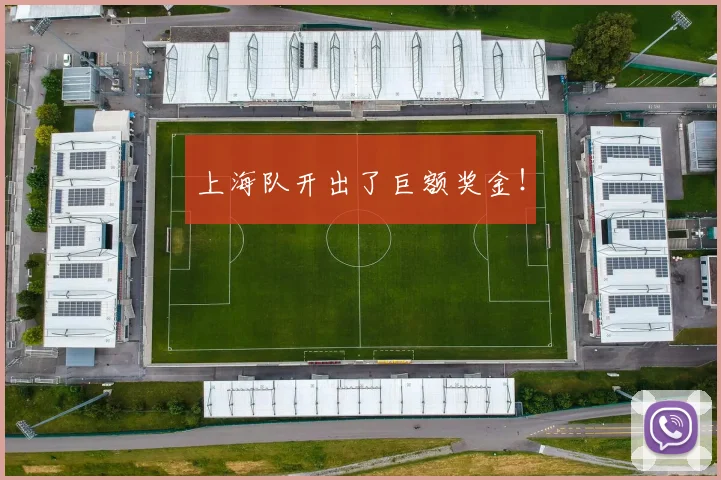 上海队开出了巨额奖金！