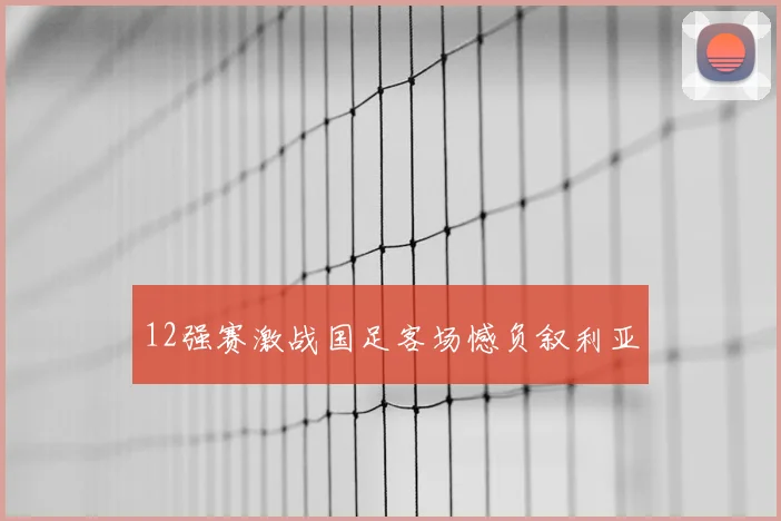 12强赛激战国足客场憾负叙利亚