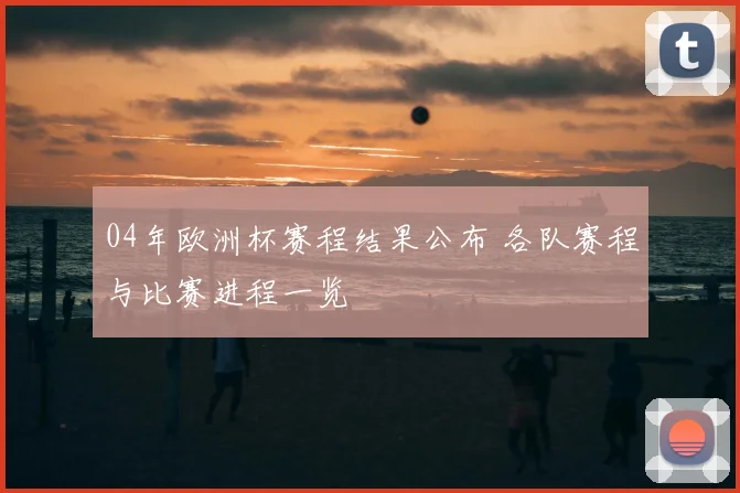 04年欧洲杯赛程结果公布 各队赛程与比赛进程一览