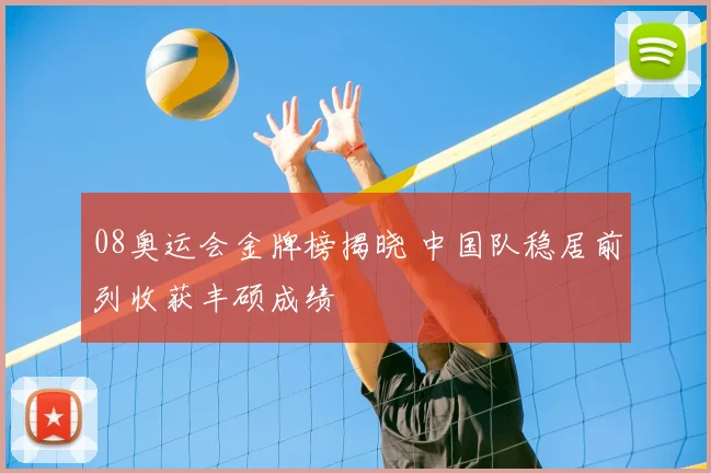 08奥运会金牌榜揭晓 中国队稳居前列收获丰硕成绩