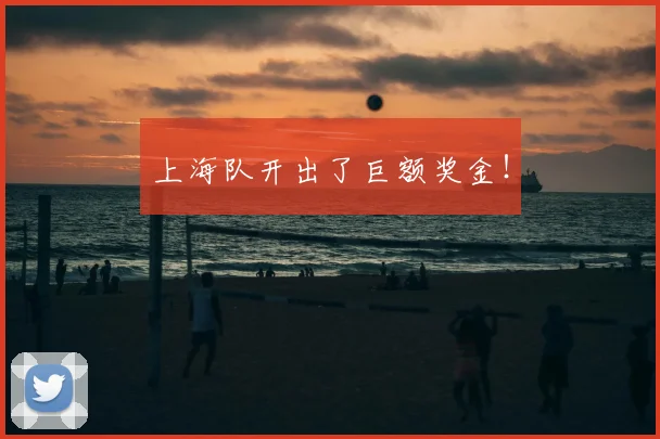 上海队开出了巨额奖金！