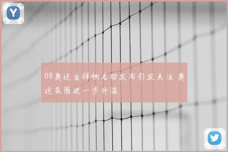08奥运吉祥物名称发布引发关注 奥运氛围进一步升温