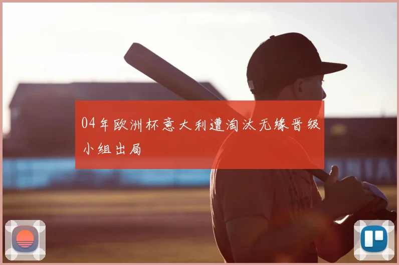 04年欧洲杯意大利遭淘汰无缘晋级小组出局